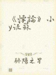 《悖论》小说by流苏