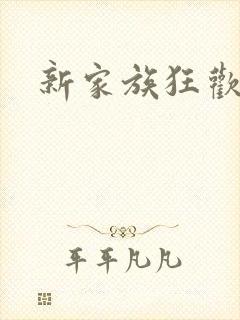 新家族狂欢小说