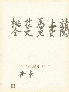 桃花马上请长缨全文免费阅读