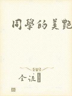 同学的美艳妈妈