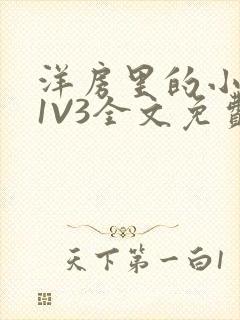 洋房里的小草莓1V3全文免费