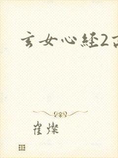 玄女心经2高潮