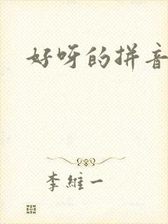 好呀的拼音