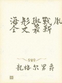 海彤与战胤小说全文最新