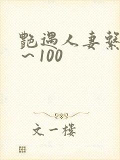 艳遇人妻系列1～100