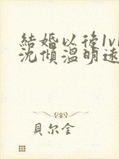 结婚以后1v1沈倾温明远