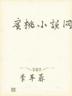 蜜桃小说网