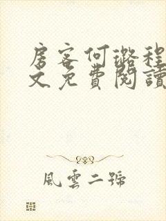 房客何璐程耀全文免费阅读笔趣阁