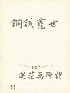 铜钱龛世