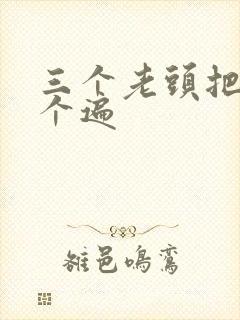 三个老头把我啃个遍
