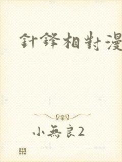 针锋相对漫画