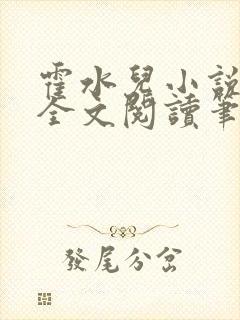 霍水儿小说免费全文阅读笔趣