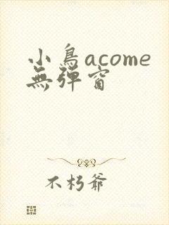 小鸟acome无弹窗