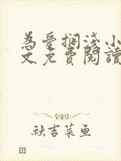 为爱搁浅小说全文免费阅读笔趣阁