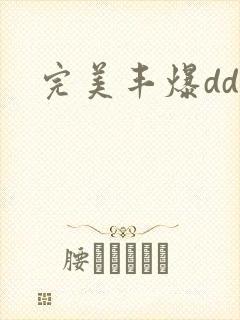 完美丰爆dd大