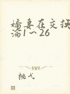 娇妻在交换中沉沦1～26封面