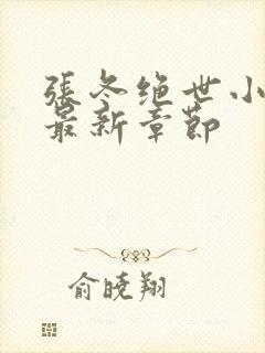 张冬绝世小仙医最新章节