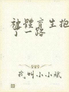 被体育生抱着干了一路