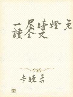 一屋暗灯免费阅读全文