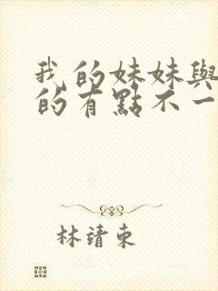 我的妹妹与我想的有点不一样封面