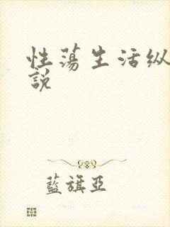 性荡生活纵欲小说