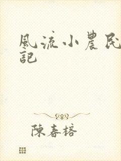 风流小农民艳遇记