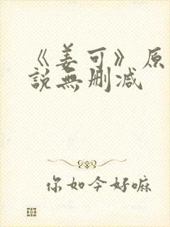 《姜可》原文小说无删减