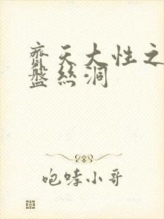 齐天大性之大破盘丝洞