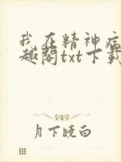 我在精神病院笔趣阁txt下载封面