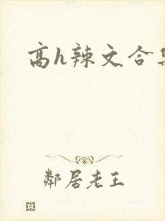 高h辣文合集