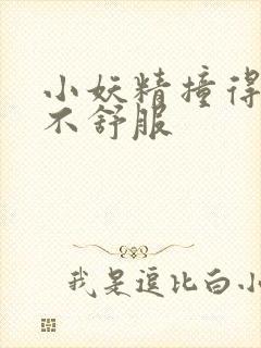 小妖精撞得你舒不舒服