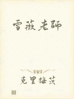 雪薇老师封面