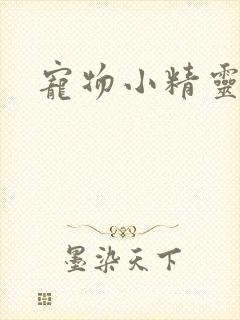 宠物小精灵漫画