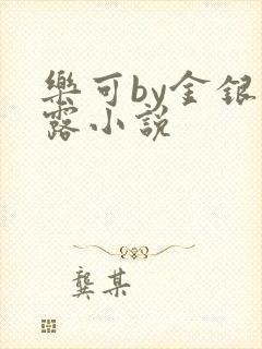 乐可by金银花露小说