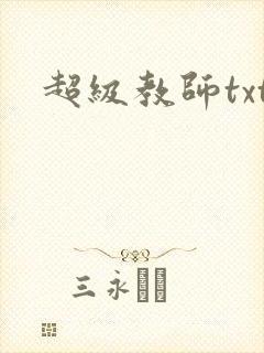 超级教师txt