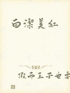 白洁美红