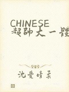 CHINESE超帅大一体育系精牛