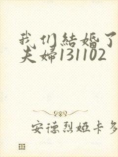 我们结婚了初恋夫妇131102