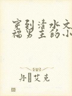 穿到清水文里造福男主的小说