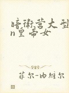 暗卫营大型hpn皇帝女