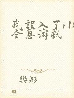 我误入了r18全息游戏