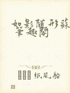 如影随形苏玛丽 笔趣阁