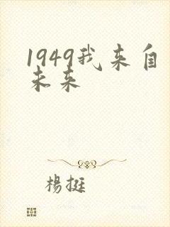1949我来自未来