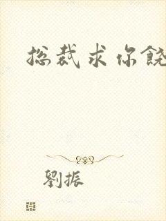 总裁求你饶了我