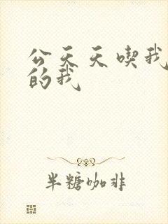 公天天吃我奶躁的我