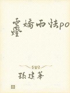 云娇雨怯po青灯