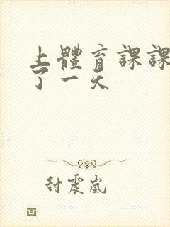 上体育课课被捅了一天