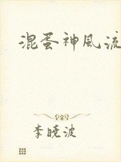 混蛋神风流史补