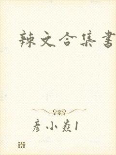 辣文合集书包网