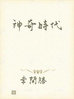 神奇时代